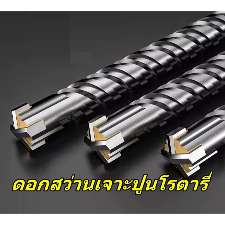 🌷COD🌷ดอกสว่าน เจาะปูนโรตารี่ ก้านร่อง มีหลายขนาด สำหรับงานเจาะคอนกรีตโดยเฉพาะ แข็งแรง ทนทาน 5มม-16มม