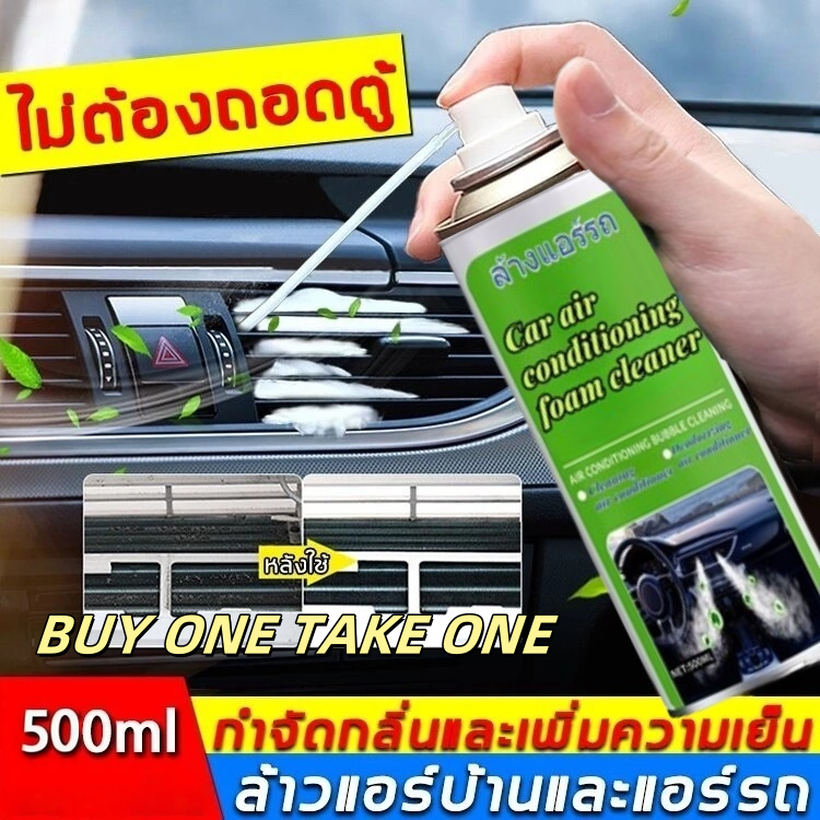 【ซื้อ 1 แถม 1】โฟมทำความสะอาดแอร์ 500 มล. น้ำยาทำความสะอาดแอร์ สเปรย์โฟมทำความสะอาดแอร์ สเปรย์ทำความสะอาดแอร์ สเปรย์โฟมทำความสะอาดแอร์ น้ำยาทำความสะอาดแอร์รถยนต์ ขจัดกลิ่น เพิ่มคว