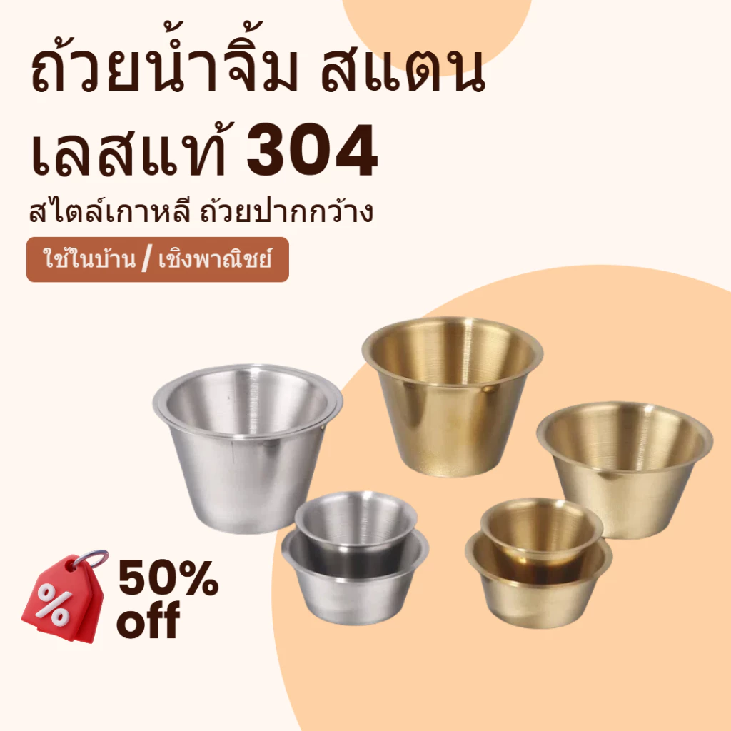 🔥ส่งจากกรุงเทพ⭐️ ถ้วยน้ำจิ้ม/จานอาหารเล็ก/ถ้วยซอส สแตนเลส 304 สไตล์เกาหลี ปากกว้าง หนาแน่น สีทอง/สีเงิน ขนาด80/100/200/300ml ใช้ใส่น้ำจิ้ม/ซอส/อาหารเล็กๆ/มะเขือเทศ/ซอสซาลาแดร์/เครื่องเคียง เหมาะครัว พร้อมส่ง
