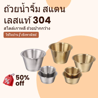🔥ส่งจากกรุงเทพ⭐️ ถ้วยน้ำจิ้ม/จานอาหารเล็ก/ถ้วยซอส สแตนเลส 304 สไตล์เกาหลี ปากกว้าง หนาแน่น สีทอง/สีเงิน ขนาด80/100/200/300ml ใช้ใส่น้ำจิ้ม/ซอส/อาหารเล็กๆ/มะเขือเทศ/ซอสซาลาแดร์/เครื่องเคียง เหมาะครัว พร้อมส่ง