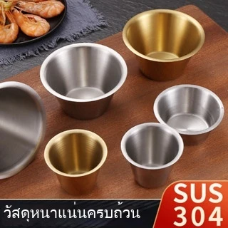 🔥ส่งจากกรุงเทพ⭐️ ถ้วยน้ำจิ้ม/จานอาหารเล็ก/ถ้วยซอส สแตนเลส 304 สไตล์เกาหลี ปากกว้าง หนาแน่น สีทอง/สีเงิน ขนาด80/100/200/300ml ใช้ใส่น้ำจิ้ม/ซอส/อาหารเล็กๆ/มะเขือเทศ/ซอสซาลาแดร์/เครื่องเคียง เหมาะครัว พร้อมส่ง
