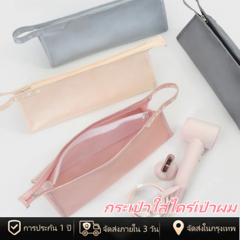 [พร้อมส่งในไทย] กระเป๋าใส่ไดร์เป่าผม กระเป๋าเก็บที่เป่าผมพกพา ไดร์เป่าผม ผ้ากันน้ำ
