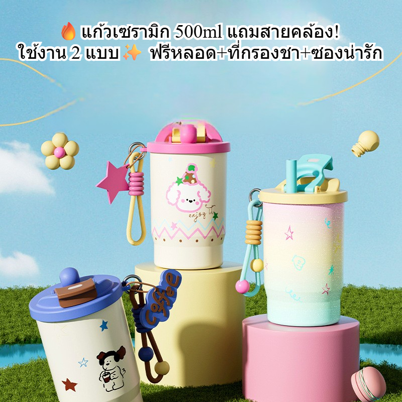 🔥แก้วเซรามิก 500ml แถมสายคล้อง! ใช้งาน 2 แบบ✨ ฟรีหลอด+ที่กรองชา+ซองน่ารัก ลดเฉพาะ 100 ใบแรก!