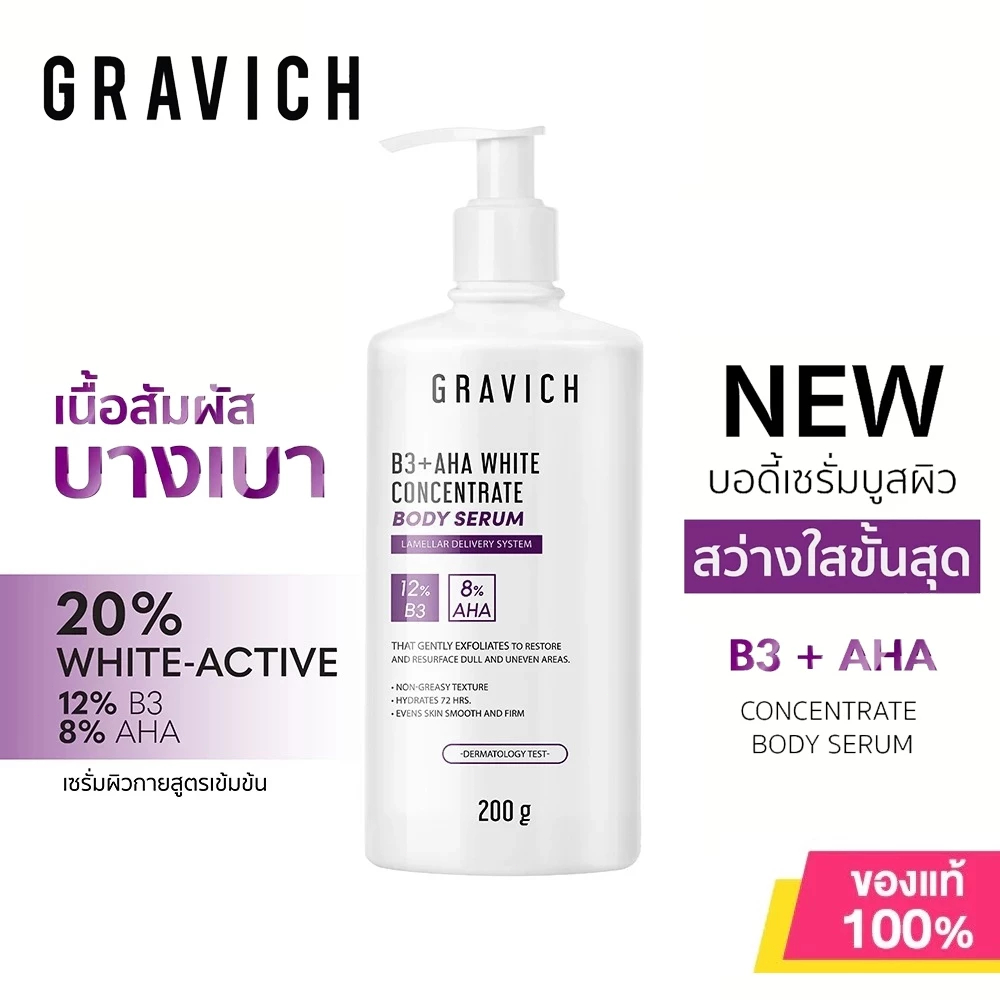 Gravich B3+ AHA White Concentrate Body Serum 200g เซรั่มบํารุงผิวกายสูตรเข้มข้นที่ช่วยผิวกระจ่างใส
