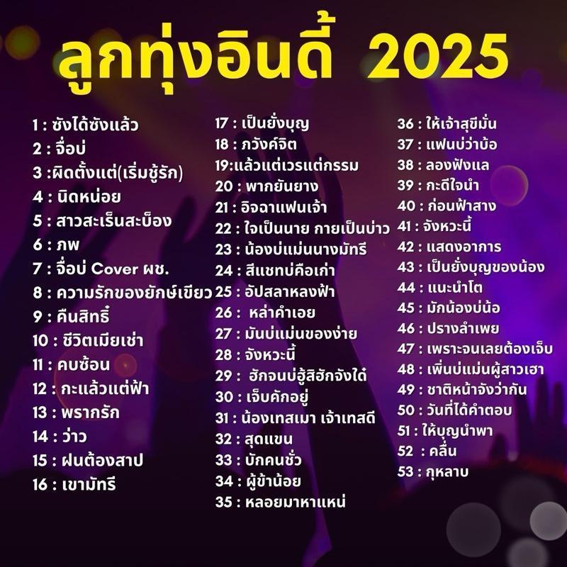 รวมเพลง ยูเอสบี จากห่วงฮิตเปิดตัวปี 2025