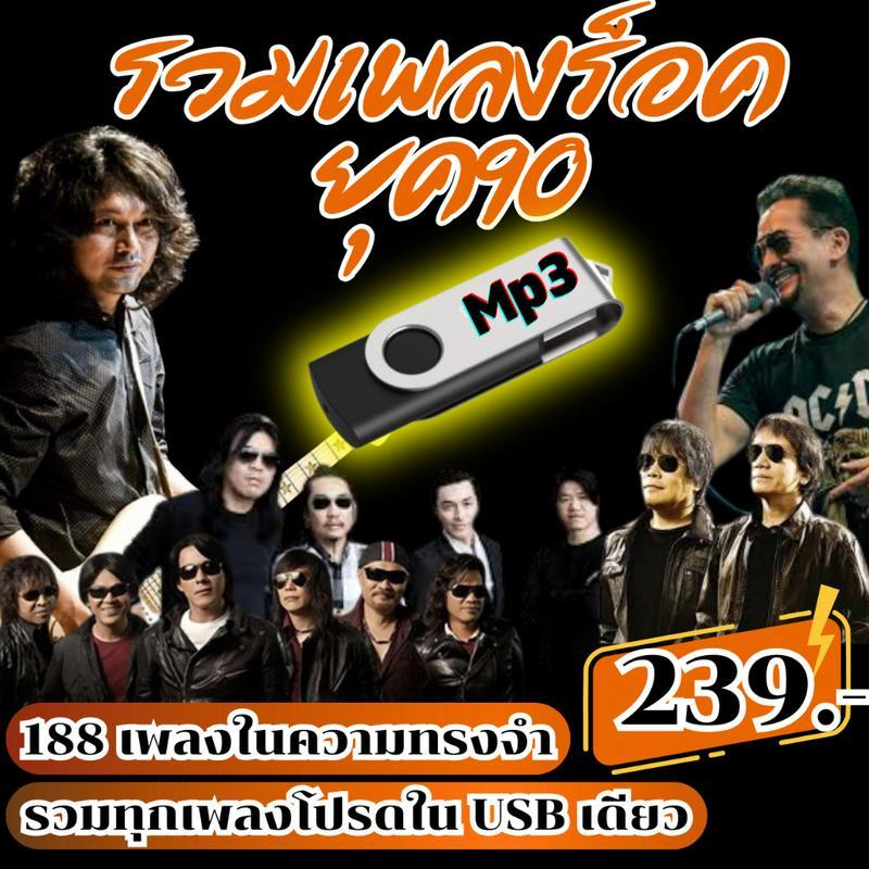 USB แฟลชไดรฟ์ MP3 รวมเพลง ยุค 90 เพลงเพราะๆ ร็อคคลาสสิกจากยุคทอง!