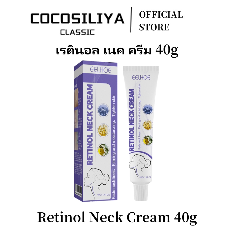 COCOSILIYA Multi-effect Retinol Neck Cream (40g) ช่วยลดเลือนริ้วรอยที่คอ แม้แต่สีผิวและให้ความชุ่มชื้นยาวนาน