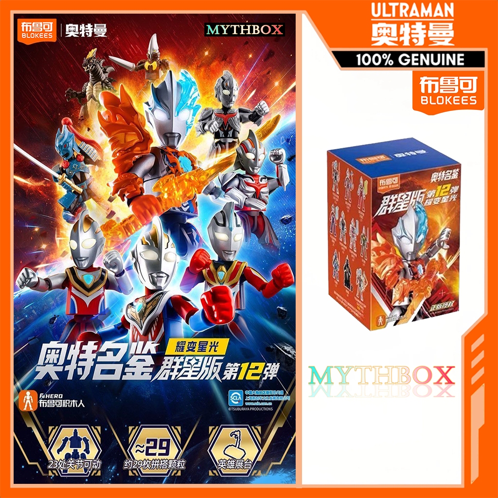 MYTHBOX ของแท้ blokees bruco ULTRAMAN Galaxy Version Vol.12 Connecting Wishes Blokees Ultraman Starlight การแข่งขันอะนิเมะ ซ่อนเร้น