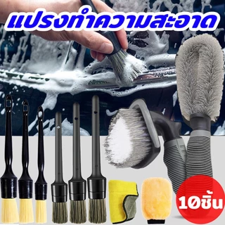 ชุดล้างรถ แปรง detailing แปรงล้างรถ แปรงล้างรถขนหมูป่า อุปกรณ์ทำความสะอาดรถ (ชุดสิบชิ้น)