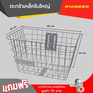 ตะกร้าหน้าเหล็ก ใบใหญ่ ใช้ติดตั้งด้านหน้าของจักรยาน ทำจากเหล็กหนา แข็งแรง บรรจุของได้เยอะ