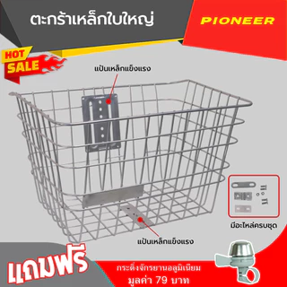 ตะกร้าหน้าเหล็ก ใบใหญ่ ใช้ติดตั้งด้านหน้าของจักรยาน ทำจากเหล็กหนา แข็งแรง บรรจุของได้เยอะ