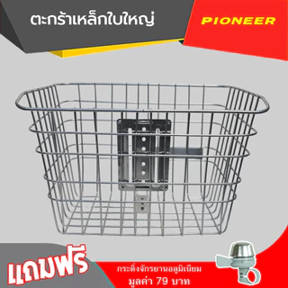 ตะกร้าหน้าเหล็ก ใบใหญ่ ใช้ติดตั้งด้านหน้าของจักรยาน ทำจากเหล็กหนา แข็งแรง บรรจุของได้เยอะ