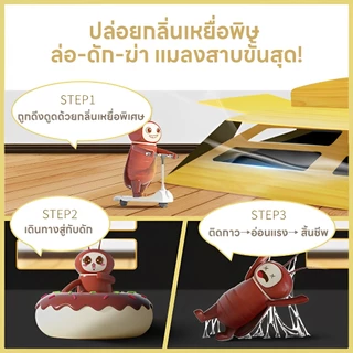 แมลงสาบตายทั้งรัง บ้านแมลงสาบ ฆ่า ดัก บ้านดัก ปลอดภัย ไม่มีสารพิษ ไม่มีกลิ่น ยาฆ่าแมงสาบ แมลงสาบ