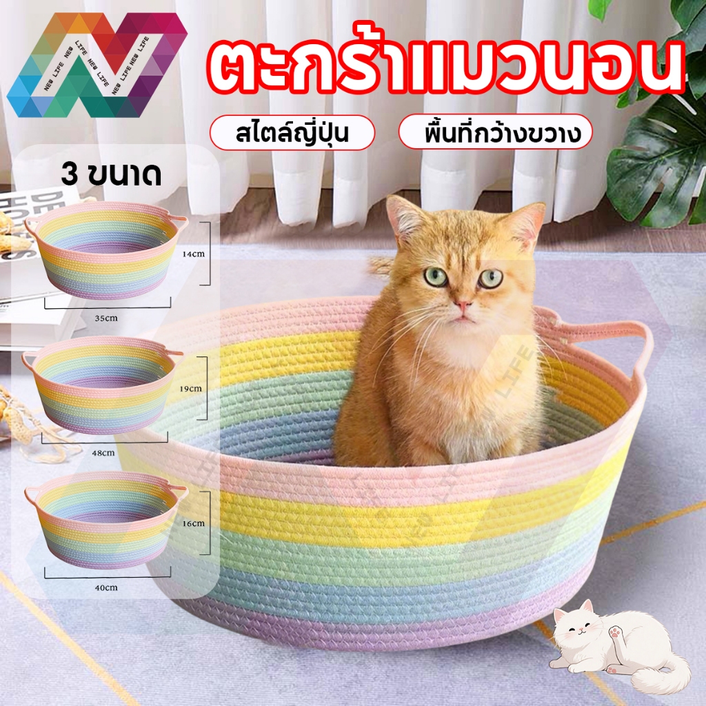 New Life เบาะแมว ที่นอนแมว  รังแมว ที่นอนถัก เบาะนิ่ม สําหรับสัตว์เลี้ยงแมว ตะกร้าผ้าฝ้ายถัก