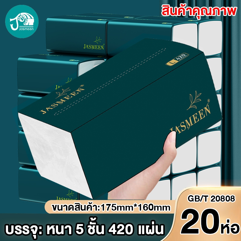 【ใหญ่และหนาขึ้น】JASMEEN สินค้าใหม่  กระดาษทิชชู่ ยกลัง (ห่อใหญ) 1 ห่อมี 420 แผ่น ไร้ฝุ่น กระดาษเช็ดหน้า ไม่เป็นขุย 1 ลังมี 20 ห่อ A167