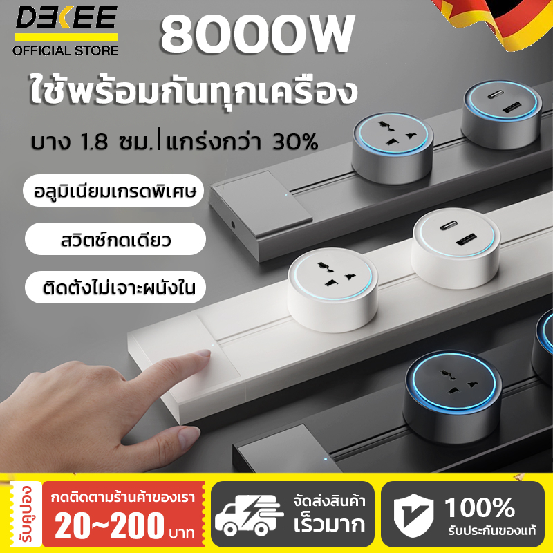 DEKEE  [ปลอดภัย 2 ระดับ] ปลั๊กราง 8000W ติดตั้งไม่เจาะ - สวิตช์รวม + อะแดปเตอร์ 3 สี