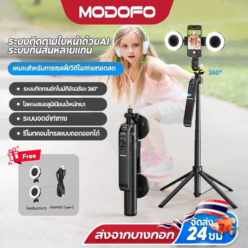 MODOFO ไม้เซลฟี่AI ขาตั้งกล้องมือถือ gimbal selfie stick 3-in-1 มีไฟ LED เติมแสง หมุน360° รีโมทบลูทูธ ถ่ายไลฟ์ วิดีโอ