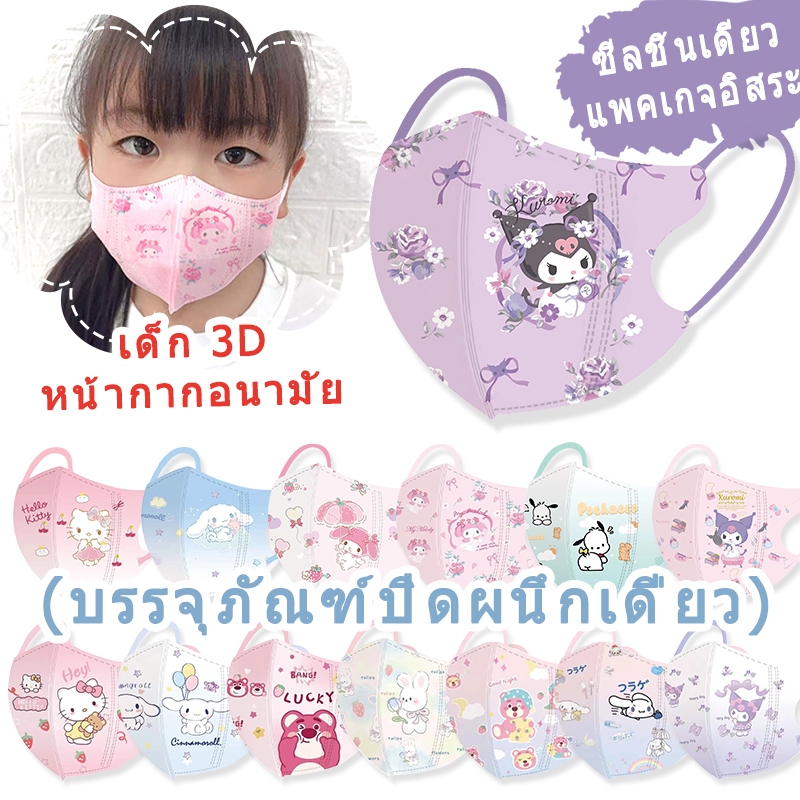 หน้ากากเด็ก 3 มิติ 50 ชิ้น นักเรียนหลายสีสำหรับอายุ 3-12 ปี แพคเกจอิสระ (บรรจุภัณฑ์ปิดผนึกเดี่ยว)
