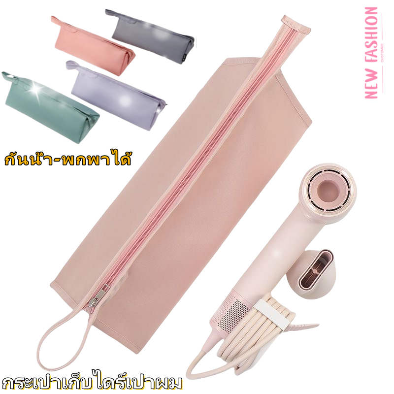 กระเป๋าเก็บไดร์เป่าผมแบบกันน้ำ พับเก็บง่าย ใช้ใส่เครื่องสำอางค์ก็ดี ของจำเป็นก็เหมาะ พกพาได้ทุกที่
