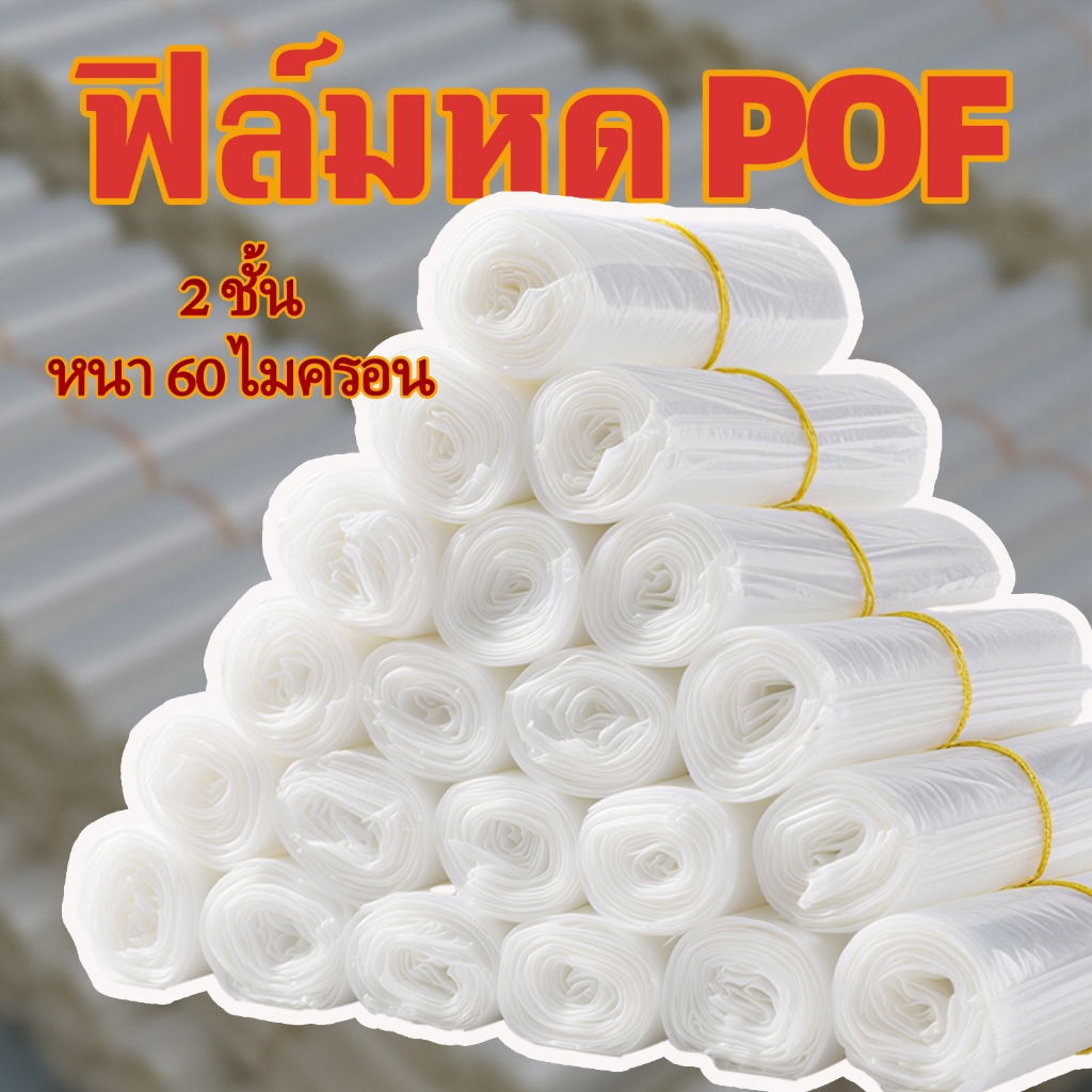ฟิล์มหด POF 60ไมครอน 2 ชั้น ฟิลม์หด| หนาสุด&ทนทาน|เครื่องสำอาง/โทรศัพท์/ชา/ของขวัญ | มีสต็อกพร้อมส่ง