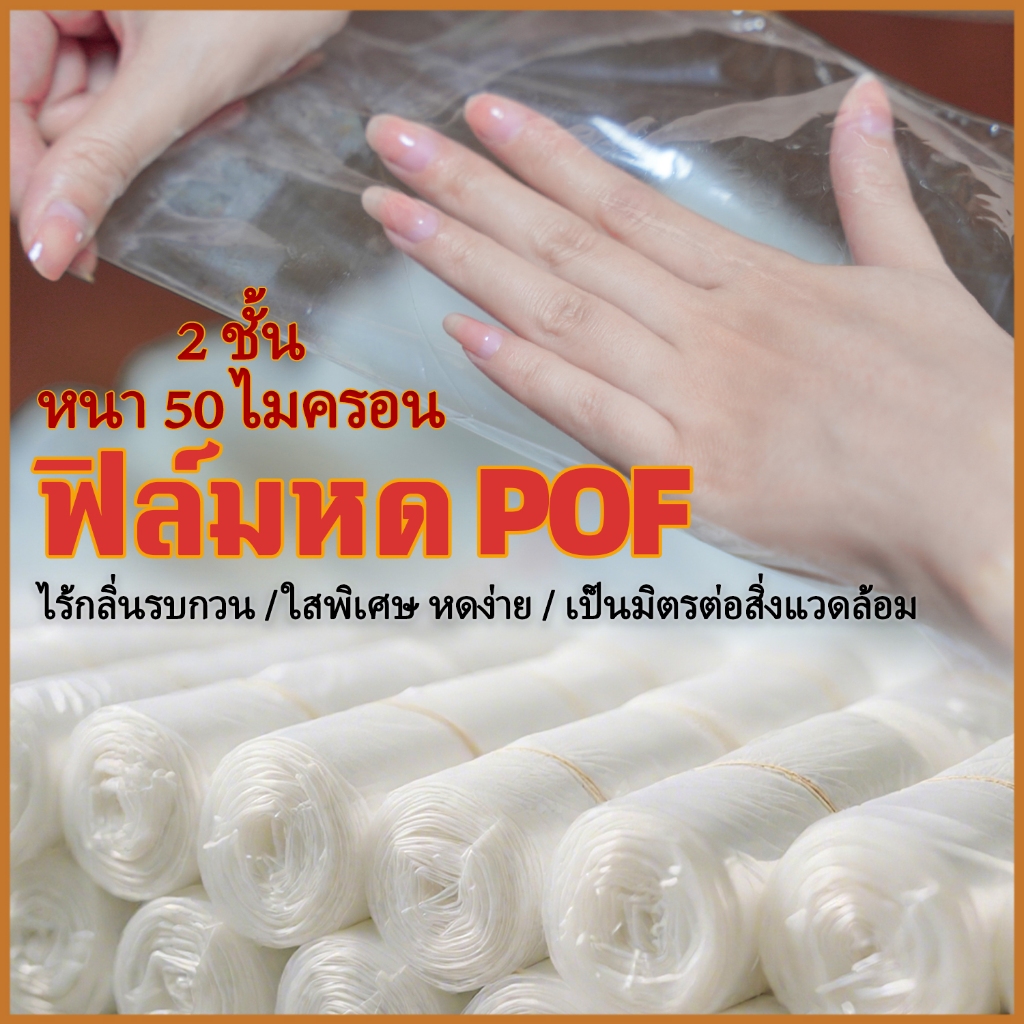 ฟิล์มหด POF 50ไมครอน  2ชั้น | หนาขึ้น ฟิลม์หด|โทรศัพท์/รองเท้า/งานศิลป์/เครื่องเขียน|รองรับสั่งยกลัง