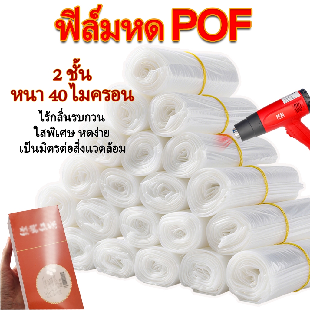 ฟิล์มหด POF40ไมครอน 2ชั้น|ใสพิเศษ ฟิลม์หด|เครื่องสำอาง/หนังสือ/ของขวัญ/เครื่องเขียน|โรงงานตรง