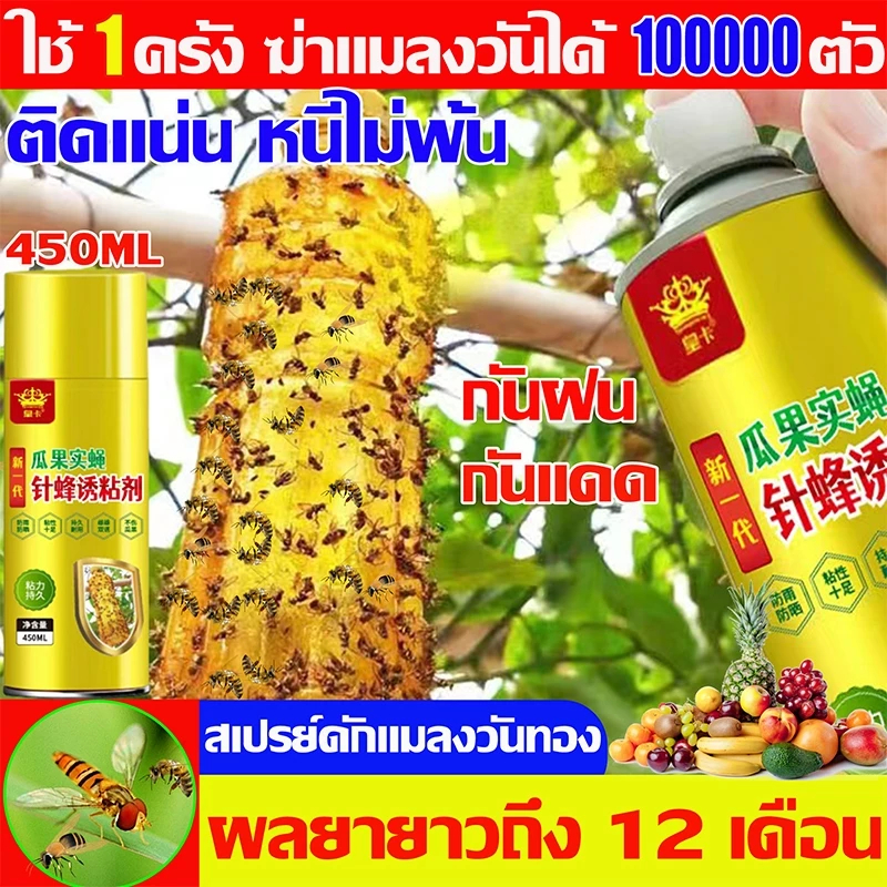☠ 600ml ฮุยสติ๊ก เมทิลยูจินอล สารล่อแมลงวันทอง ดักจับแมลง สเปรย์กาว ดักแมลงวันในผลไม้ สารกำจัดแมลง