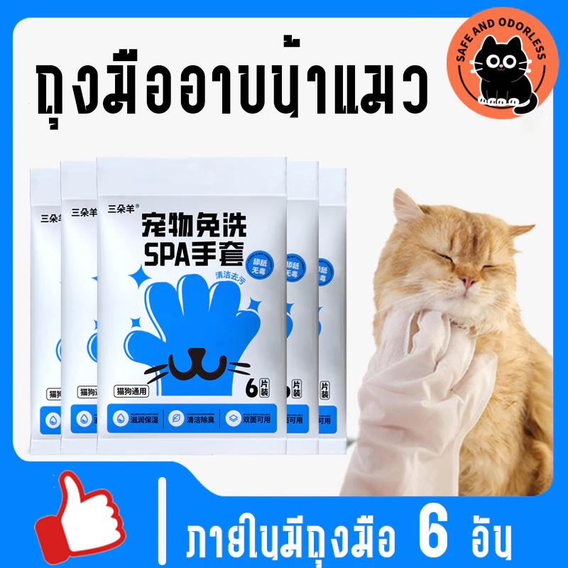 ถุงมืออาบน้ําสุนัขแมว (6 ชิ้น/แพ็ค) ปราศจากแอลกอฮอล์ไม่เป็นอันตรายต่อสัตว์เลี้ยง ไม่ล้าง สะดวกรวดเร็ว