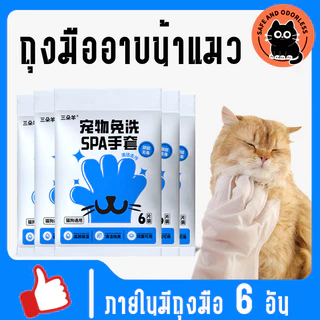 ถุงมืออาบน้ําสุนัขแมว (6 ชิ้น/แพ็ค) ปราศจากแอลกอฮอล์ไม่เป็นอันตรายต่อสัตว์เลี้ยง ไม่ล้าง สะดวกรวดเร็ว