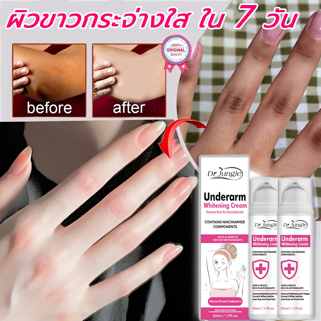 💗ใช้ได้ทั้งตัว💗Dr.JUNGLE ครีมรักแร้ ครีมทาผิวขาว 50ml สลายเมลานิ ปรับผิวหมองคล้ำ รักแร้ สะโพก เข่า และข้อต่ออื่นๆ(ครีมทาคอดำ ครีมไวท์เทนนิ่ง ครีมทาขาหนีบ ครีมทารักแร้）