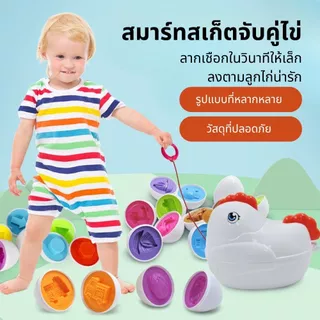 ของเล่นจับคู่ไข่ รูปทรงสี เสริมการเรียนรู้ สําหรับเด็กวัยหัดเดิน (ไก่) จับคู่ความรู้ความเข้าใจรูปร่างสีไข่สมาร์ท