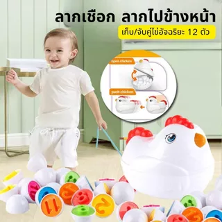 ของเล่นจับคู่ไข่ รูปทรงสี เสริมการเรียนรู้ สําหรับเด็กวัยหัดเดิน (ไก่) จับคู่ความรู้ความเข้าใจรูปร่างสีไข่สมาร์ท