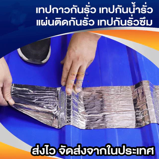 เทปกาวกันรั่ว เทปอลูมิเนียม เทปกาวกันน้ำ ใช้งานง่าย ความเหนียวที่แข็งแกร่งทนต่ออุณหภูมิสูง ไม่เก่า เทปกาวกันน้ำ