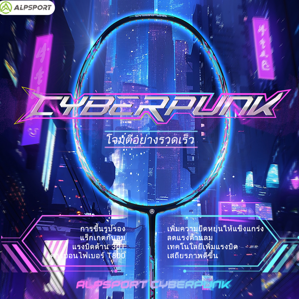 ALPSPORT 【ไม้แบดมินตัน】 Cyberpunk 5U ไม้แบดมินตันคาร์บอนไฟเบอร์ทั้งอัน MAX 35 LBS มีให้เลือก 3 สี ได