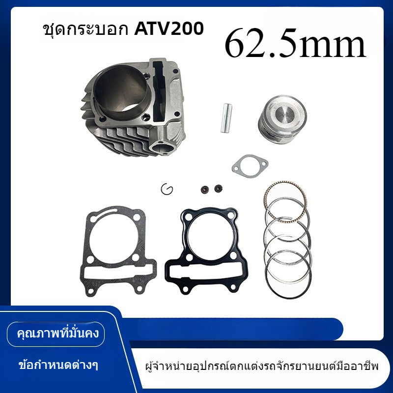 ชุดกระบอกลูกสูบ 62.5 มม. สําหรับรถจักรยานยนต์ Atv200 GY6 200 Filly 200
