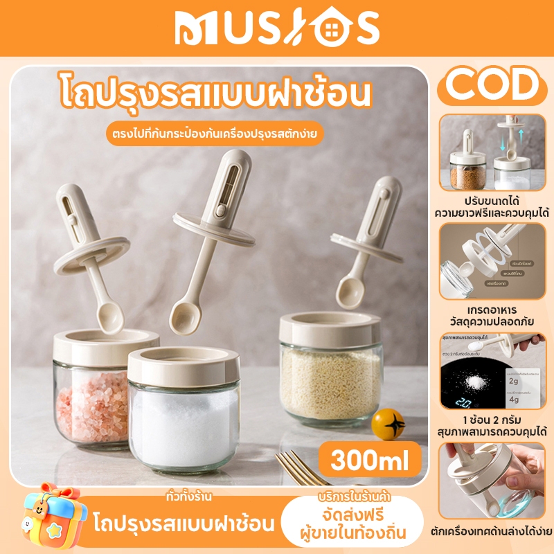 MUSJOS ขวดใส่เครื่องพร้อมช้อน โถแก้วปรุงรส ขวดเครื่องปรุงทำจากแก้วหนาพิเศษ ขวดใส่เกลือและพริกไทย 300มล