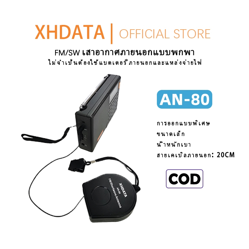 XHDATA AN-80 FM/SW สายต่อวิทยุแบบพกพา เหมาะสําหรับวิทยุทุกรุ่นและวิทยุแบรนด์อื่นๆ ปรับปรุงคุณภาพการฟ