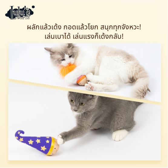 Lulu's world ตุ๊กตาล้มไม่ยอม! ของเล่นอินเทอร์แอคทีฟสุดฮิต ดึงดูดใจด้วยแคทนิป แก้เบื่อสำหรับน้องแมว - รูปที่ 5