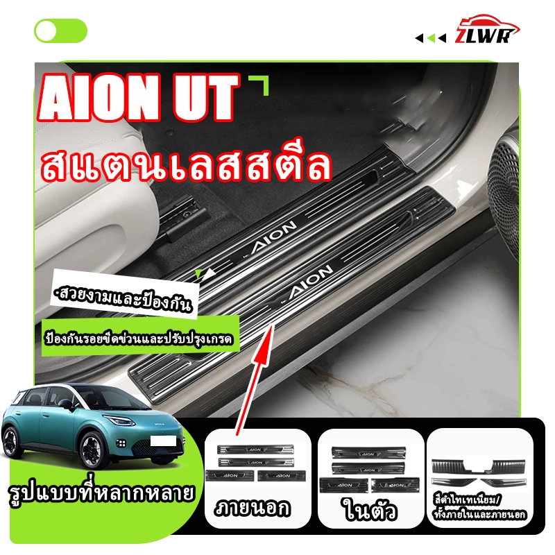 ZLWR AION UTแถบธรณีประตูสแตนเลส , แป้นเหยียบประตู, สแตนเลสทนทานต่อการสึกหรอ, อุปกรณ์ปรับแต่งภายนอก