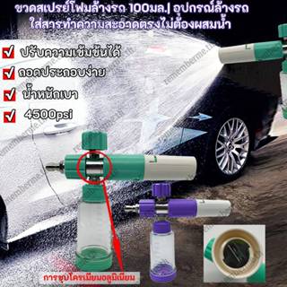 4500psi ขวดสเปรย์โฟมล้างรถ 100มล. ปรับความเข้มข้นได้ ใส่สารท…