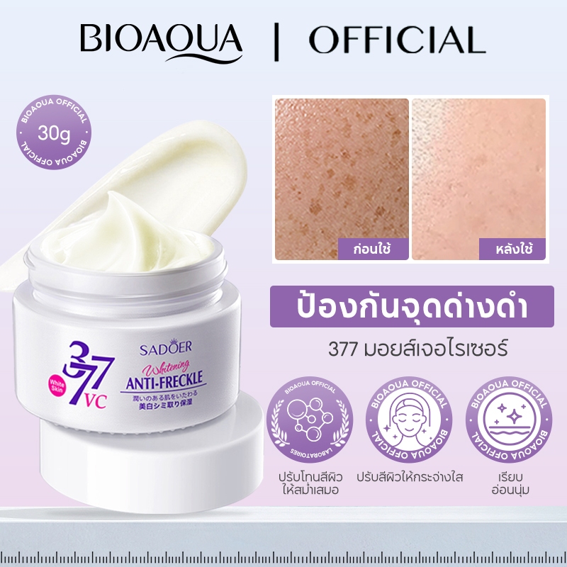 BIOAOUA ครีม 377 ครีมทาฝ้า ครีม หน้า ขาว ครีมทาหน้า 30g ครีมบูสบูส ลดจุดด่างดำ Brightening Dark Spot