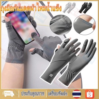 【จัดส่งจากกรุงเทพฯ】ถุงมือผ้าไหม ถุงมือกันแดดผ้าไหมน้ำแข็ง กั…