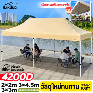 RAKUNO เต้นท์ขายของ เต้นท์พับได้ 2x2 3x3 3x4.5 4200D เต็นท์จอดรถ โครงเหล็กหนาพิเศษ เต็นท์ตลาดนัด