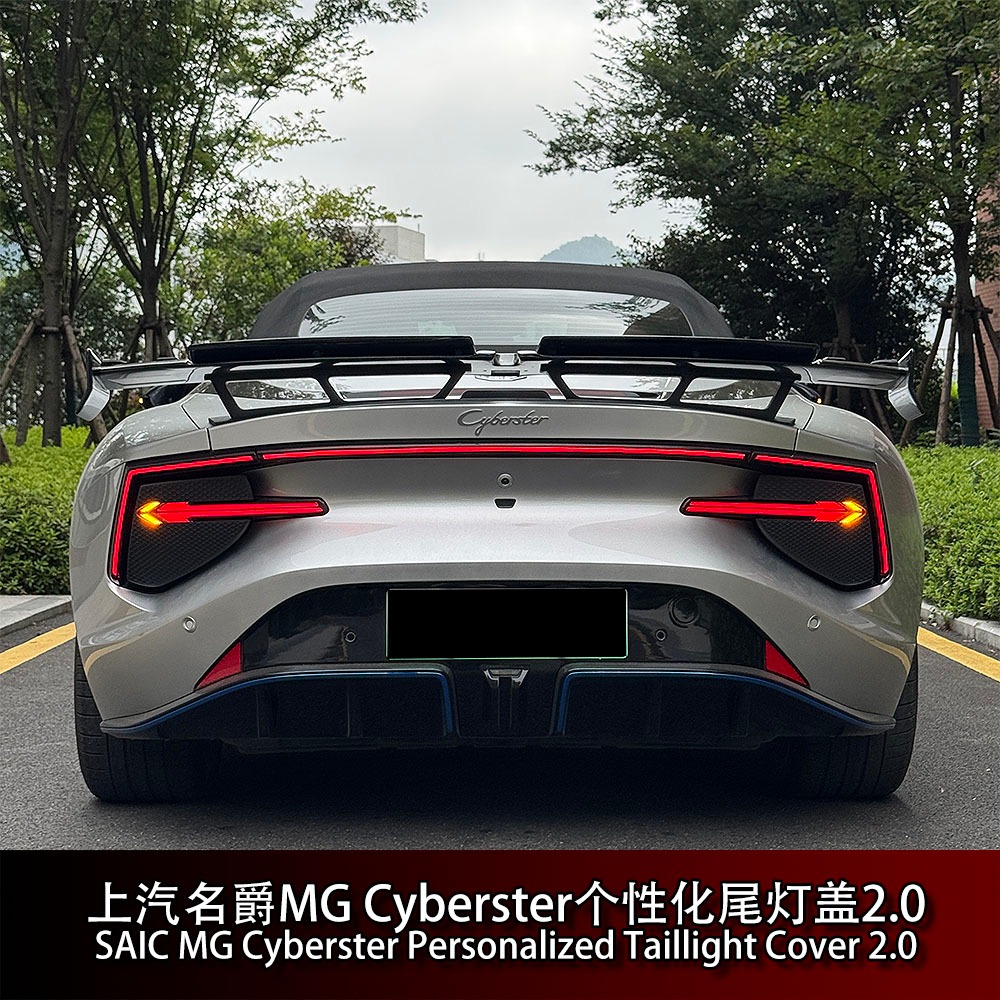 MG Cyberster ฝาครอบไฟท้ายส่วนบุคคล 2.0