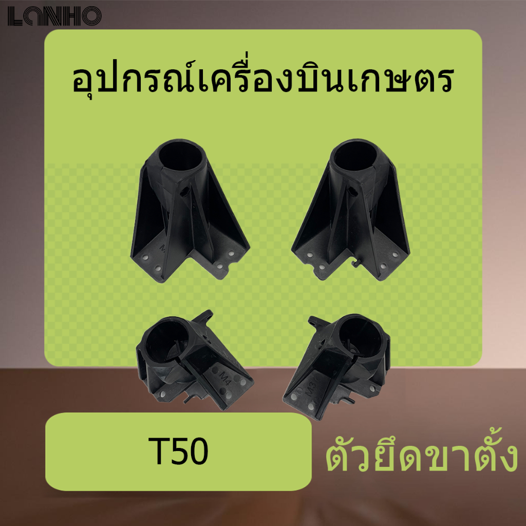 ตัวยึดสกีกับขาโดรนเกษตร T50 ขาตั้งกล้องติดตั้ง M1 M2 M3 M4 อุปกรณ์เสริมยึด ตัวยึดขาโดรนกับคันซีโดรน