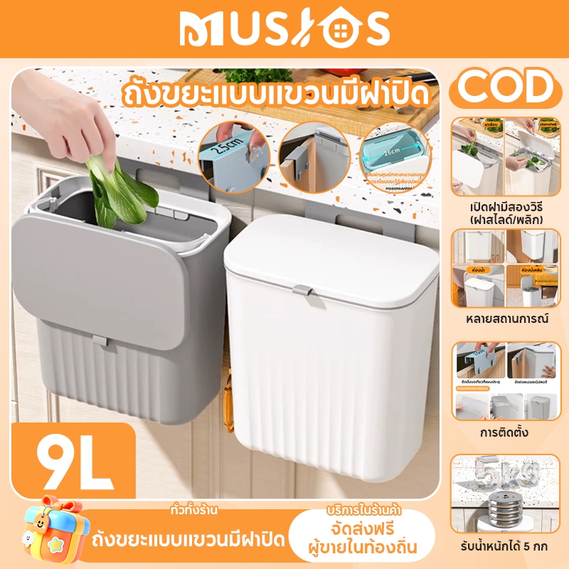 MUSJOS ถังขยะแบบแขวน มีฝาปิด ถังขยะแบบแขวน สําหรับห้องครัว ห้องน้ํา เวลา คละสี ถังขยะแบบแขวน 9ล