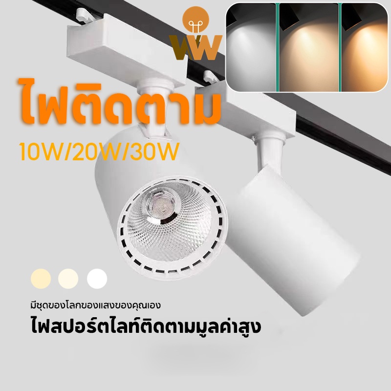 Track Lighting ไฟติดตามโคม ลูกปัดโคมไฟ LED สปอตไลท์ ไฟประดับ 10W 20W 30W 6500K