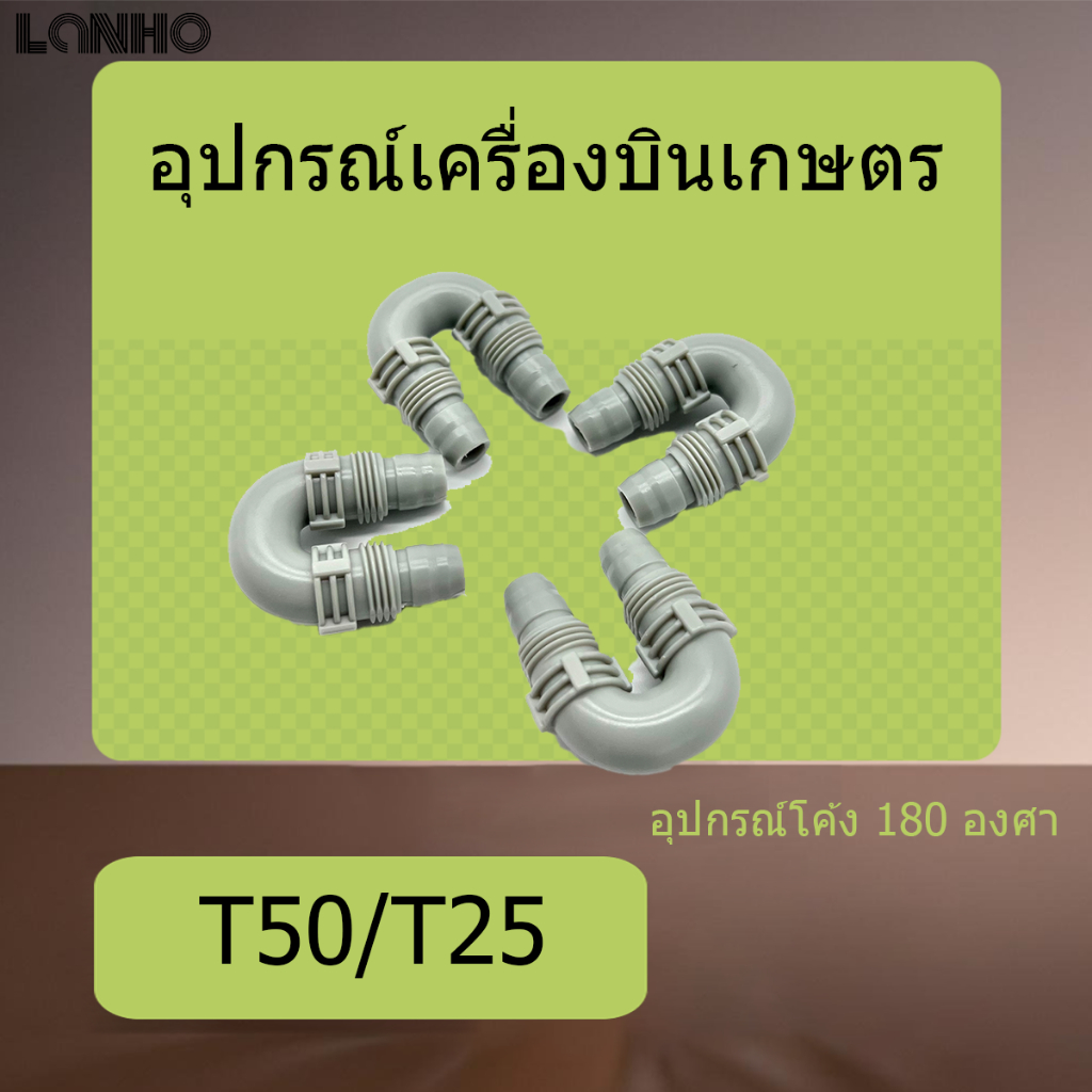 T50 T25 ข้องอท่อน้ําแขนรูปตัว U 180 องศา ตัวยูต่อท่อน้ำในแขนโดรนเกษตร