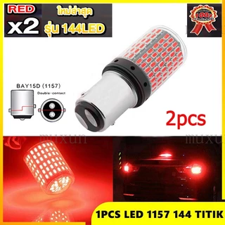 ✨แพ็ค 2 หลอด✨ใหม่✨ ไฟเบรค LED 144ชิป ขั้วเขี้ยว2จุด ขั้วบิด2จุด (แสงแดง) (หรี่+เบรคไม่กระพริบ)
