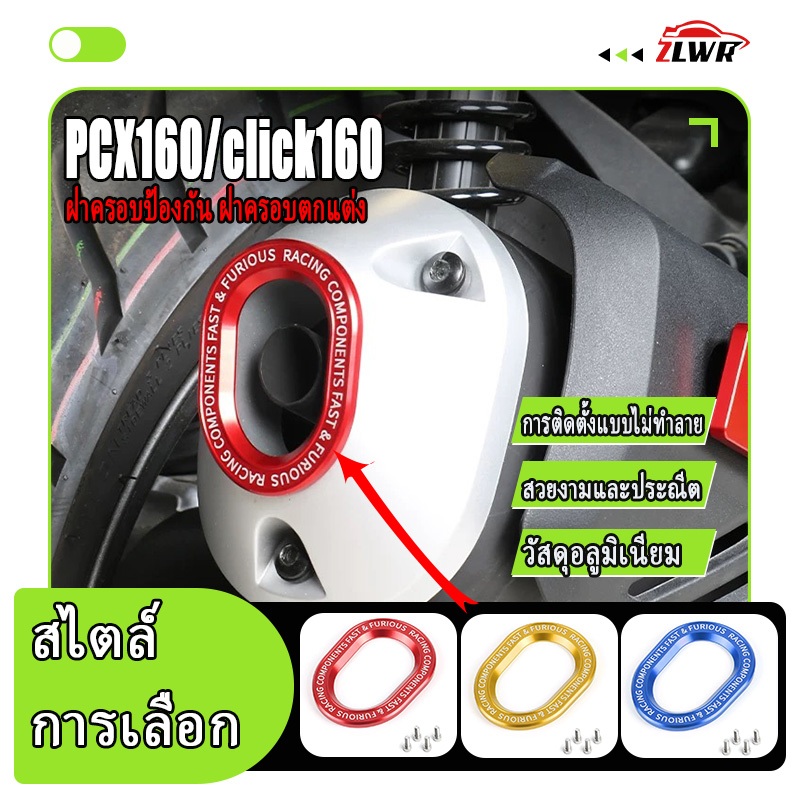 ZLWR PCX160/Click160 Motorcycle ไอเสียฝาครอบตกแต่ง อุปกรณ์เสริมสำหรับรถจักรยานยนต์ที่มีตัวอักษรอลูมิเนียมอัลลอยด์ทนต่อการขีดข่วนและฝาครอบป้องกันที่ทนทาน